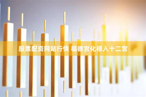 股票配资网站行情 福德宫化禄入十二宫